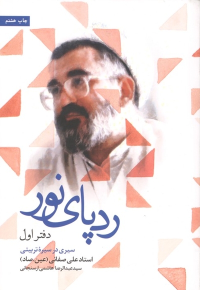 ردپای نور 01 - (سیری در سیره تربیتی استاد علی صفایی)